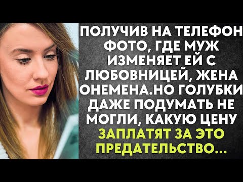 Видео: Получив на телефон фото, где муж изменяет ей с любовницей, жена онемена  Но голубки и представить
