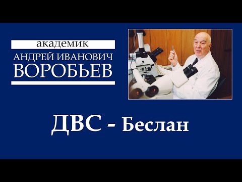 Видео: ДВС   Беслан