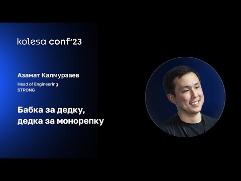 Видео: Азамат Калмурзаев, Бабка за дедку, дедка за монорепку