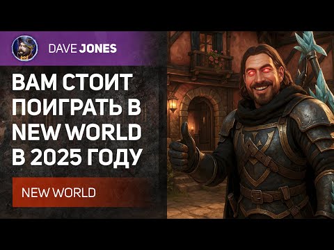 Видео: NEW WORLD - ПОЧЕМУ СТОИТ ПОИГРАТЬ В 2025 ГОДУ