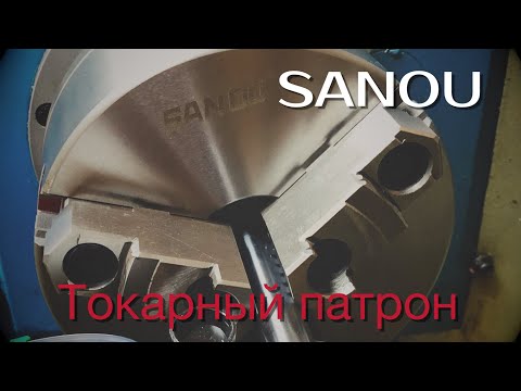 Видео: Токарный патрон SANOU. Обзор, разборка, замер.