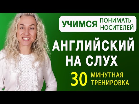 Видео: Американский английский на слух l 30 минутная тренировка l Учимся понимать носителей