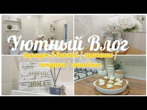 Видео: ПОРЯДОК В ВАННОЙ 🧽 ОРГАНИЗАЦИЯ ХРАНЕНИЯ 📦 МОТИВАЦИЯ 🧼 ПОКУПКИ ДЛЯ УБОРКИ 🧴 ПЕЧЕМ БУЛОЧКИ СИНАБОН🥐👩‍🍳