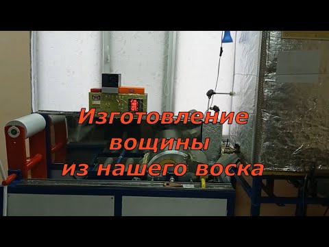 Видео: Изготовление вощины из нашего воска (15.02.2023)