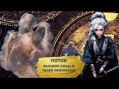 Видео: 🌪️ПОТОК : ВЫСШИЕ СИЛЫ 🪐 О ТВОЕЙ ПРОГРАММЕ 😈