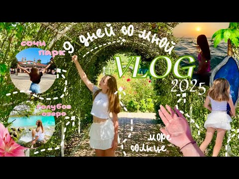 Видео: #2 VLOG / Sochi and Gagra / 2025 / 9 дней со мной 