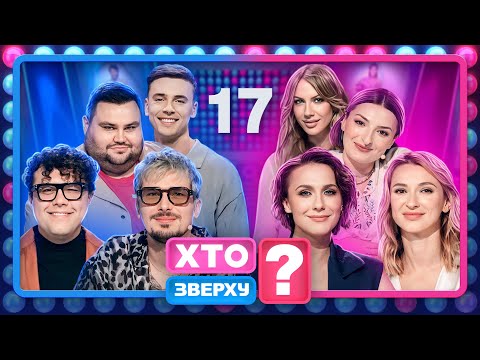 Видео: Хто зверху? 2024 – Випуск 17 від 25.12.2024