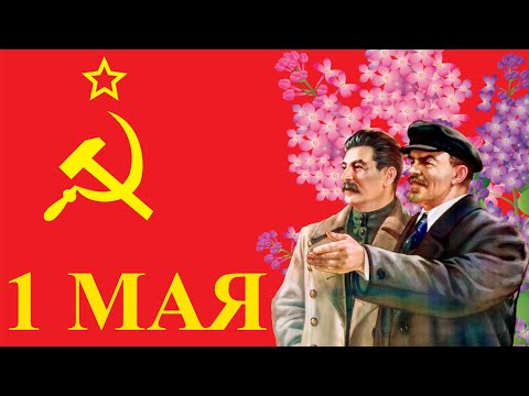 Видео: С праздником, товарищи! Мир! Труд! Май! Песни СССР на 1 мая