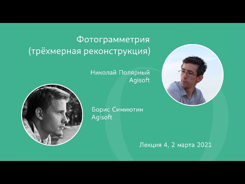 Видео: Уточнение расположения камер и их калибровок (Bundle Adjustment) | Н. Полярный,  Б. Симиютин