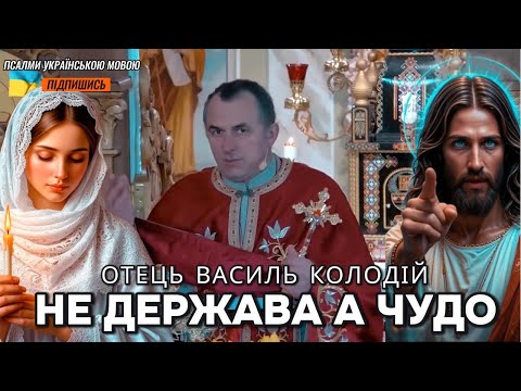 Видео: Не держава а чудо - отець Василь Колодій.
