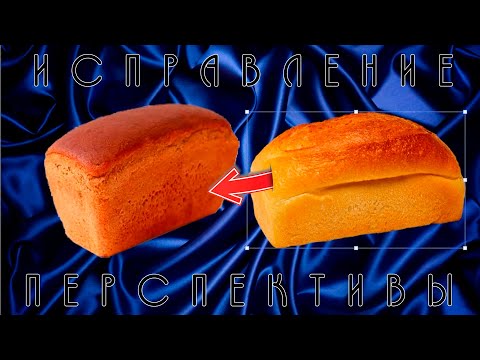 Видео: Исправление перспективы.