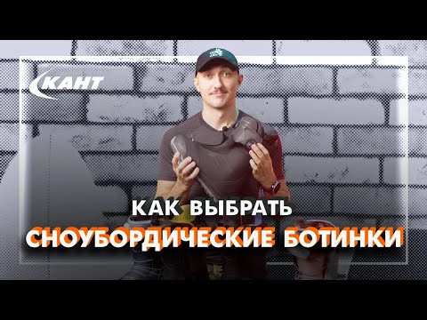 Видео: Как выбрать сноубордические ботинки