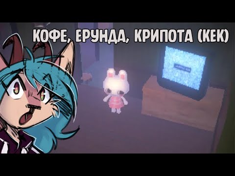 Видео: 【 Кофе, Ерунда, Крипота (КЕК) #3 】Пытаемся вынести мусор, сойти за примерную дочь и проводим ритуал