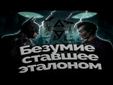Видео: Batman: Arkham Asylum:Добро пожаловать в сумасшедший дом!