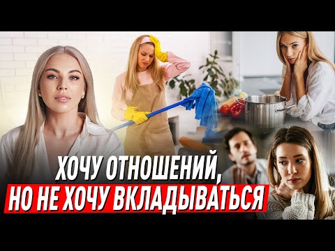 Видео: ХОЧУ отношений, но НЕ ХОЧУ вкладываться! Советы психолога Лилия Король. Школа психологии