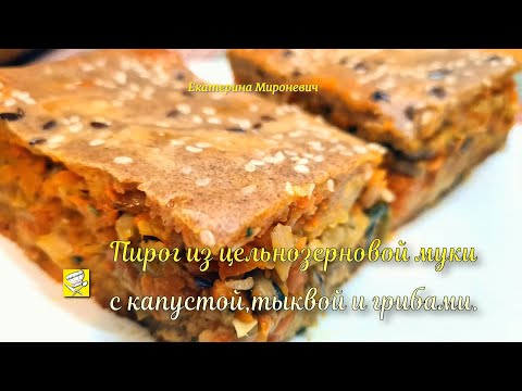 Видео: Пирог заливной из цельнозерновой муки с капустой тыквой и грибами Вкусное тесто для заливного пирога