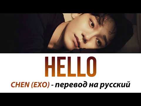 Видео: CHEN (EXO) - Hello ПЕРЕВОД НА РУССКИЙ (рус саб)