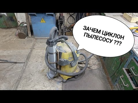 Видео: Нужен Ли Циклон Пылесосу?