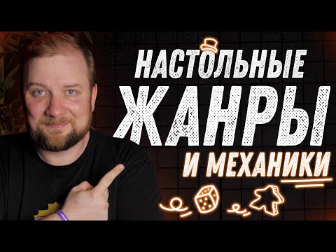 Видео: Жанры настольных игр