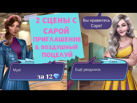Видео: ФЛИРТ С САРОЙ💖 2 СЦЕНЫ: ПРИГЛАШЕНИЕ 😏 & ПОСЛАТЬ САРЕ ВОЗДУШНЫЙ ПОЦЕЛУЙ 💋 Любовь со Звёзд 💙 8 Серия