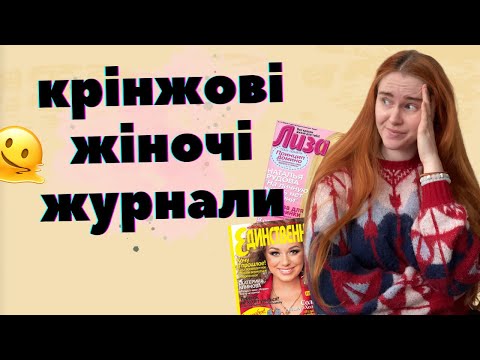 Видео: ЧИТАЄМО СТАРІ ЖІНОЧІ ЖУРНАЛИ: потворна суміш гламуру та трешу