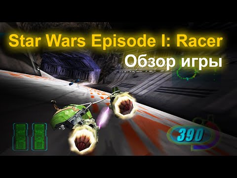 Видео: Star Wars Episode I Racer. Обзор игры