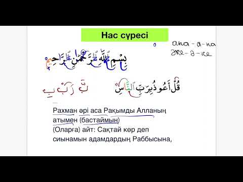Видео: 120 минутта Құранға түсу әдісі 10-дәріс. Нас сүресі.