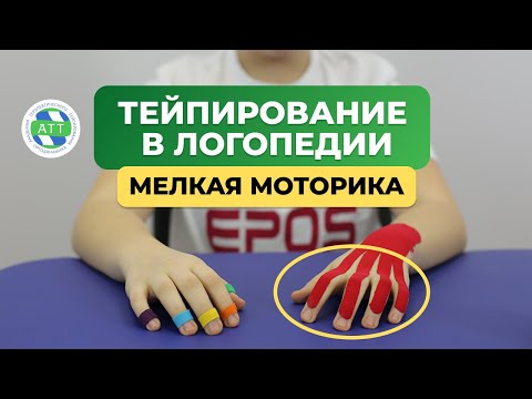 Видео: 🔥 Мелкая моторика и триада тейпирования. Тейпирование в логопедии.