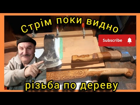 Видео: У каналі Vit CRAFT відбувається прямий ефір різьба по дереву.#woodcarving#woodart