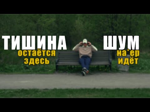 Видео: ПОТЕРЯЛ СЕБЯ В ШУМЕ || НАШЁЛ СЕБЯ В ТИШИНЕ