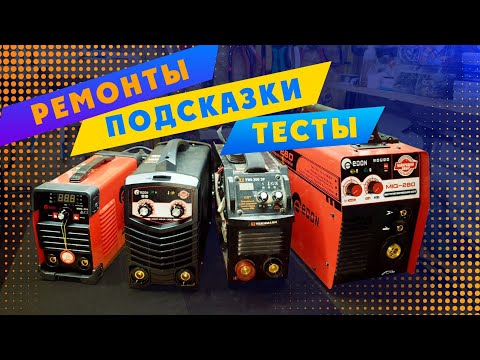 Видео: Ремонты EDON MMA250, MMA300 PRO, MIG280, TEKHMANN TWI300
