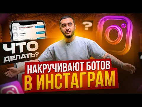 Видео: НАКРУЧИВАЮТ БОТОВ В ИНСТАГРАМ! ЧТО ДЕЛАТЬ ?