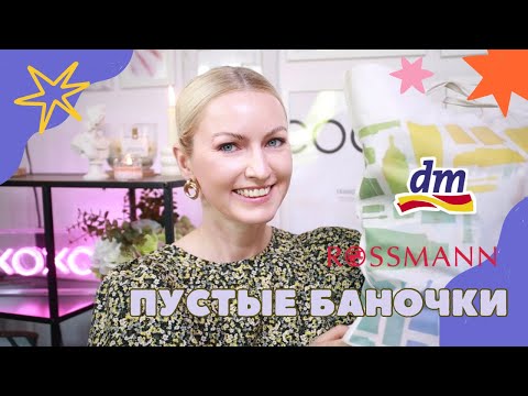 Видео: ПУСТЫЕ БАНОЧКИ /КУПЛЮ❌НЕ КУПЛЮ ИЗ DM /ROSSMANN/ ФИНАЛЬНЫЙ ОБЗОР СРЕДСТВ / КОСМЕТИКА ИЗ ДРОГЕРИИ