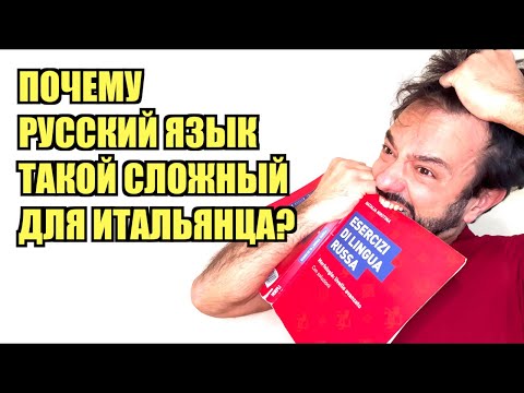 Видео: ИНОСТРАНЦЫ говорят по РУССКИ - Почему русский язык такой сложный для ИТАЛЬЯНЦЕВ?