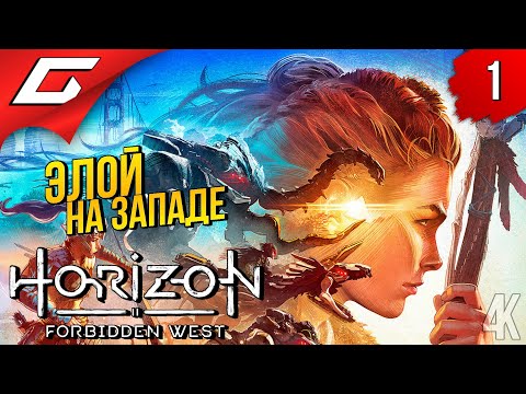 Видео: НОВЫЕ ПРИКЛЮЧЕНИЯ ЭЛОЙКИ ➤ Horizon 2: Forbidden West / Запретный Запад ◉ Прохождение #1