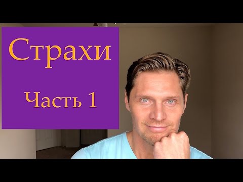 Видео: № 33 СТРАХИ часть 1