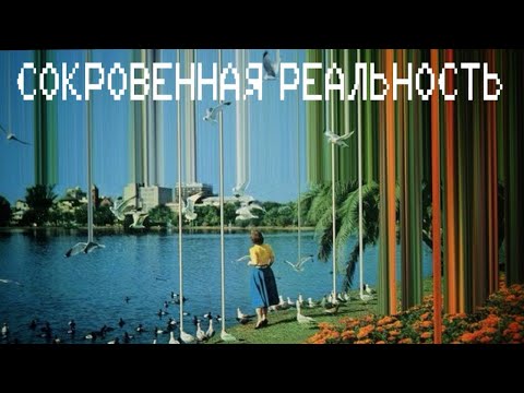 Видео: СОКРОВЕННАЯ РЕАЛЬНОСТЬ | Голос Восточных Ворот