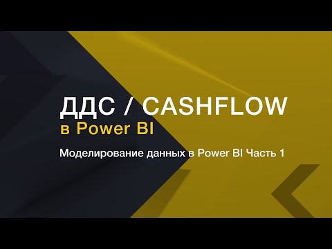 Видео: ДДС / CashFlow в Power BI. Моделирование данных. Часть 1 // Финансовый анализ в Power BI