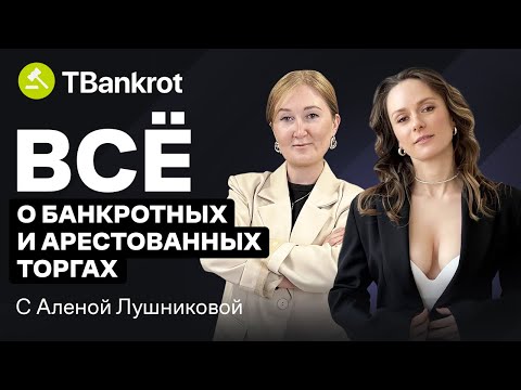 Видео: Алена Лушникова про банкротные и арестованные торги: заработок, конкуренция и разоблачение мифов