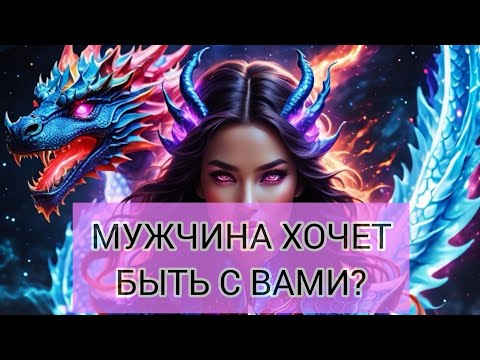 Видео: 💯КАКИХ ОТНОШЕНИЙ С ВАМИ ОН ХОЧЕТ? #tarot #mileria #tarot #video