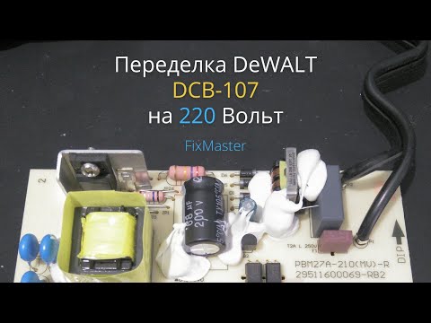 Видео: Переделка DeWALT DCB107 на 220 Вольт