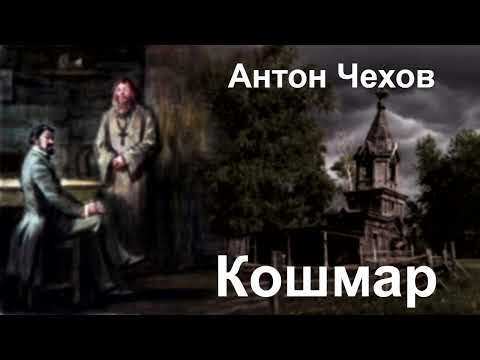 Видео: Антон Чехов. "Кошмар".