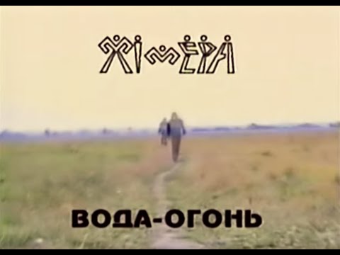 Видео: Химера Вода-Огонь
