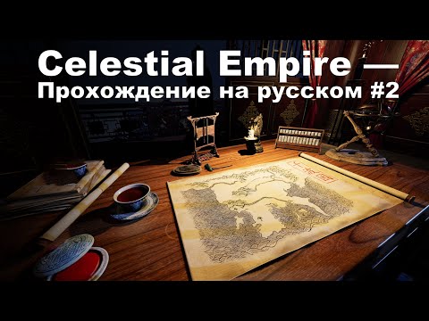 Видео: 🏯 Celestial Empire — Прохождение на русском #2