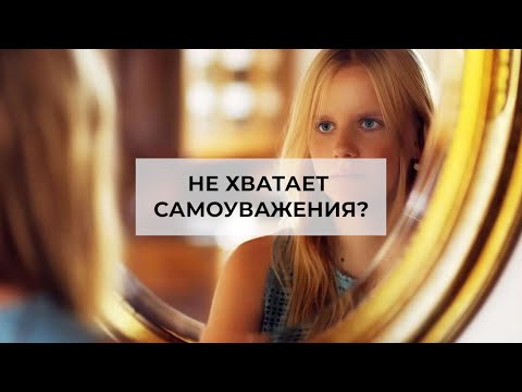 Видео: Не хватает самоуважения?