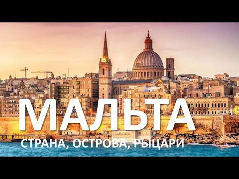 Видео: Мальта зимой в январе. Мальта  что посмотреть. Мальта отдых обзор. Валетта-столица Мальты