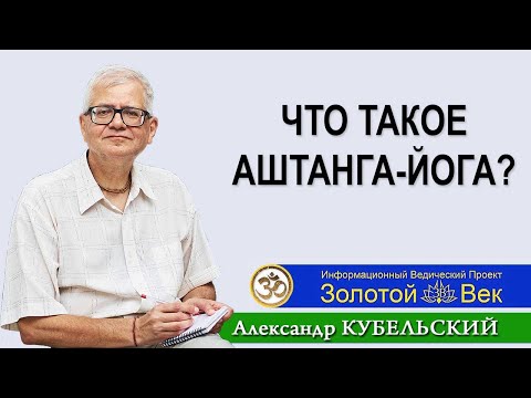 Видео: Что такое Аштанга-йога?