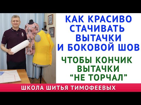 Видео: КАК КРАСИВО СТАЧИВАТЬ ВЫТАЧКИ И БОКОВЫЕ ШВЫ. ЧТОБЫ КОНЧИК ВЫТАЧЕК НЕ ТОРЧАЛ. ШКОЛА ШИТЬЯ ТИМОФЕЕВЫХ