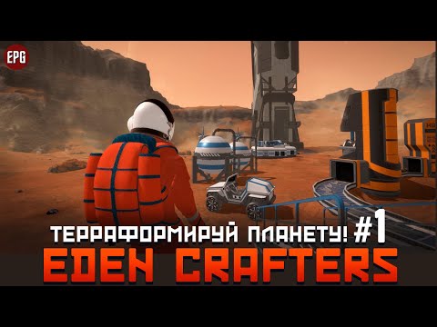 Видео: Eden Crafters  - Терраформирование планет - Прохождение #1 (стрим)