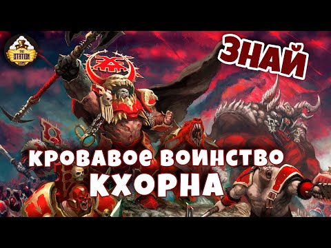 Видео: Кровавое воинство Кхорна | Знай | Age of Sigmar